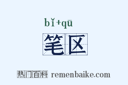 笔区是什么意思的图片
